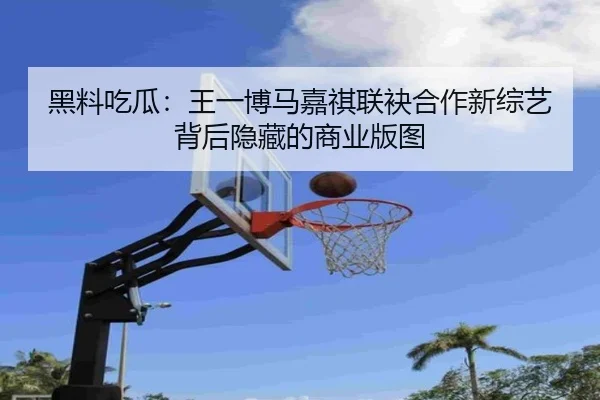 hei-liao-chi-gua-wang-yi-bo-ma-jia-qi-lian-mei-he-zuo-xin-zong-yi-bei-hou-yin-cang-de-shang-ye-ban-tu-2-803.jpg